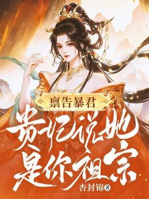 禀告暴君贵妃说她是你祖宗