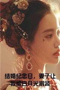 结婚纪念日妻子带着白月光回家姜婉