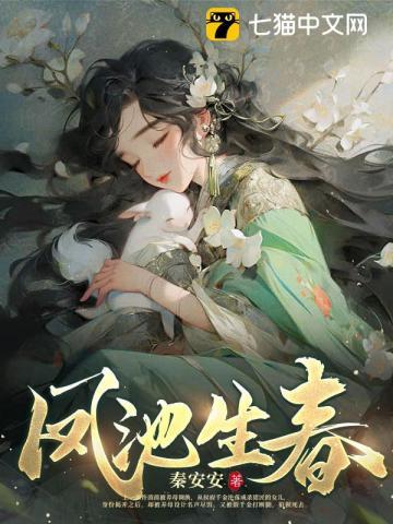 凤池生春大结局