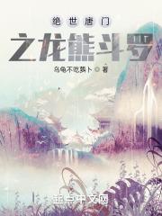 绝世唐门之龙熊斗罗起点