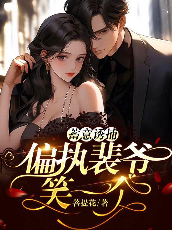 蓄意偏宠全文免费阅读