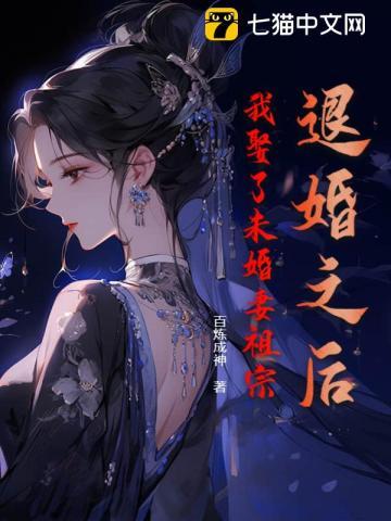 我娶了未婚妻祖宗原版
