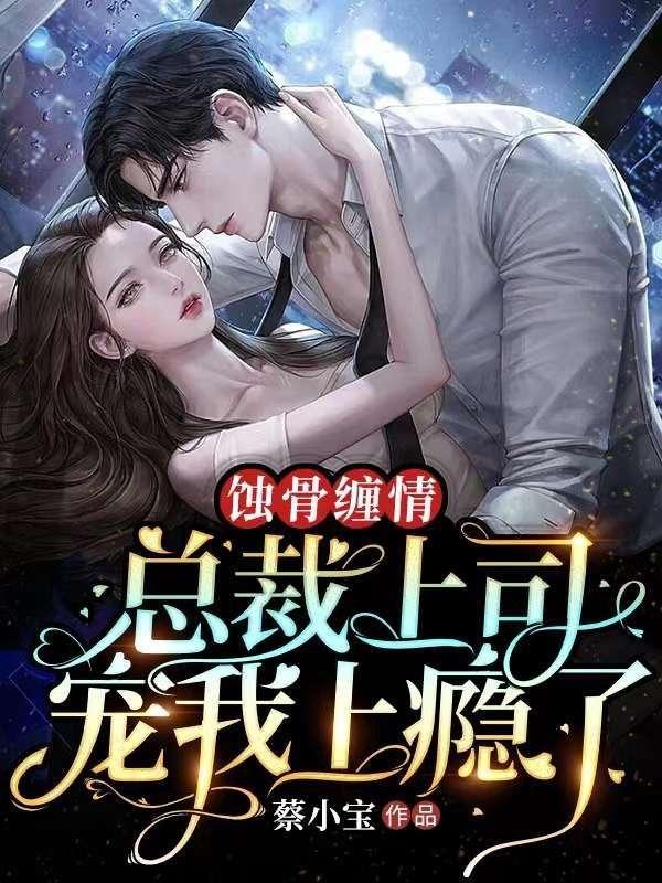 蚀骨缠绵总裁强宠99次全文免费阅读