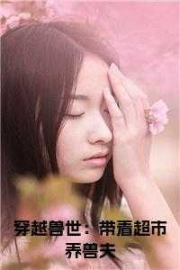 携夫养崽去种田