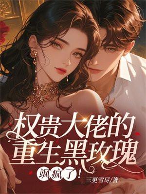 重生权贵之妻