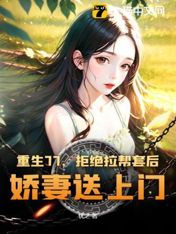 重生1977我的野性人生全文免费阅读