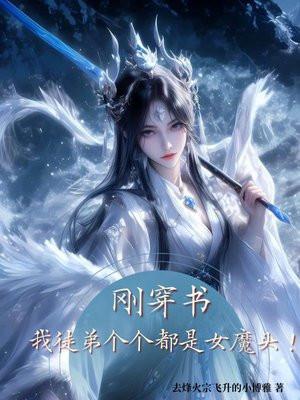 玄幻我徒弟都是女魔头