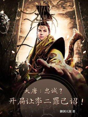 大唐开局把李二当成爹