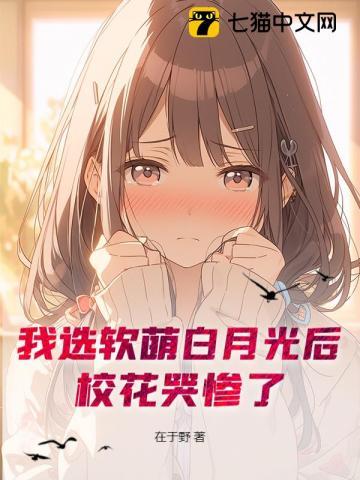 我选软萌白月光后