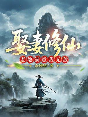 老婆修仙归来免费阅读