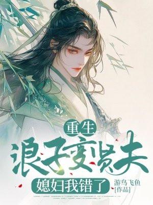 重生之浪子回头 清狂