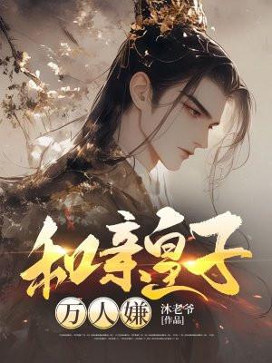 和亲皇子by花念卿卿