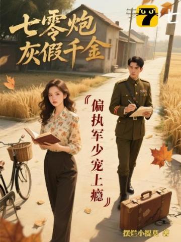 七零炮灰小娇妻穿书全文免费阅读