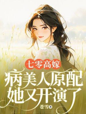 七零之病美人是旺夫命