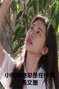 小师妹她哪里不对