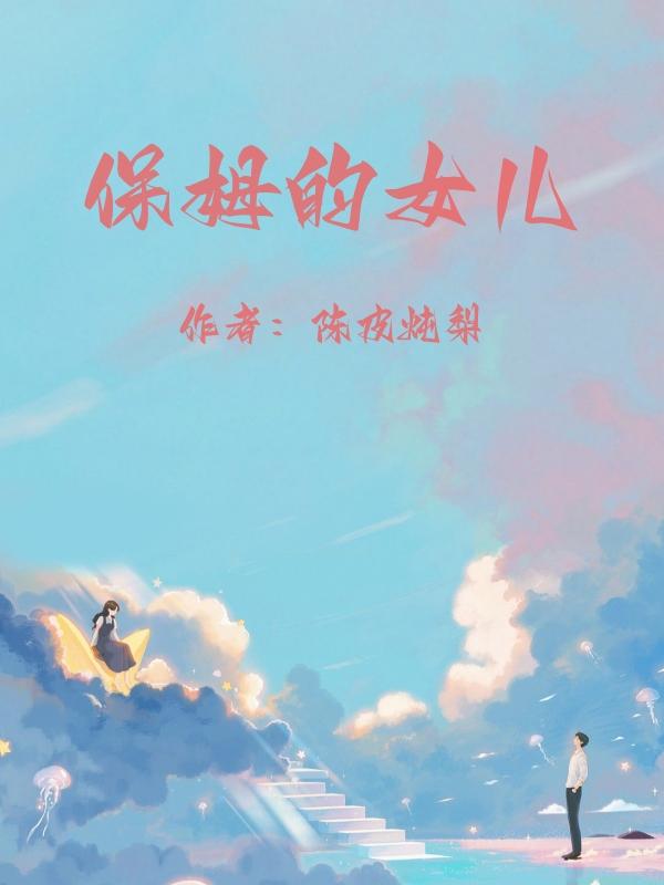 保姆的女儿假装富千金大小姐短剧