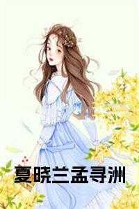 夏晓兰孟寻洲叫什么名字