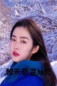 温黎是什么意思