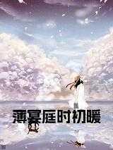 薄宴庭时初暖全文免费阅读