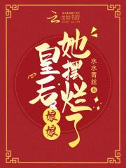 皇后娘娘她摆烂了gl