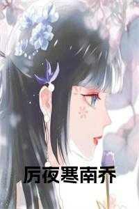 厉夜廷乔唯一书名