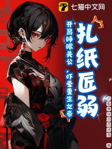 扎纸匠开局扎出黑白无常乐文