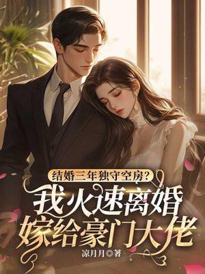 结婚三年要离婚是哪部