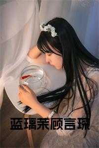 女主蓝璃茉男主顾言琛的是什么