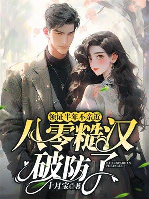 八零糙汉破防了 十月宝