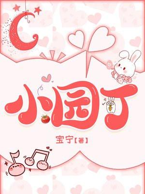 蜜蜂是勤劳的小园丁