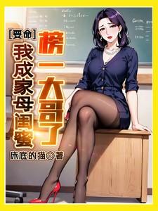 要命!我成家母闺蜜榜一大哥了 宁祖