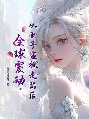 女子监狱出来 身体已透支