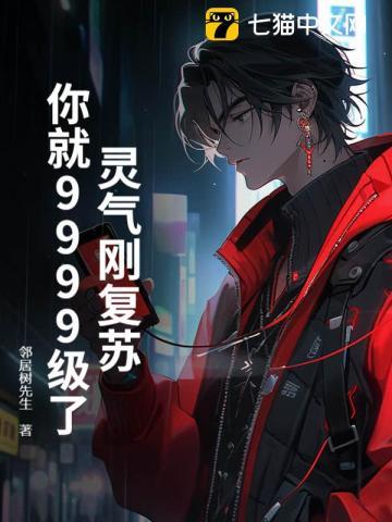 灵气复苏每秒9999