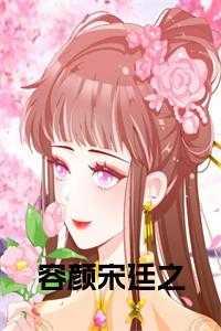 女主叫容颜的男主叫宋倾州