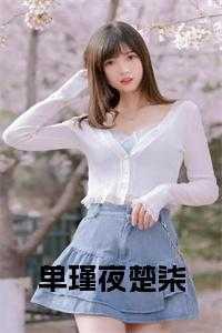 单瑾夜楚柒子柒
