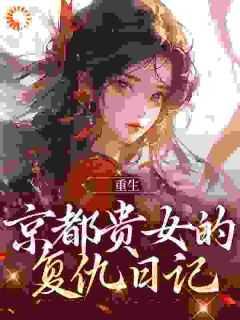 女主重生复仇男主是京都军人