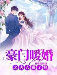 豪门暖婚夫人说了算全文免费阅读