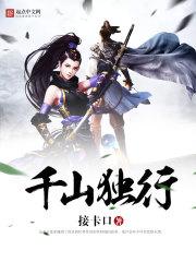 千山独行客