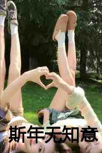斯年无知意TXT