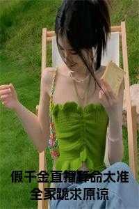 假 千金是真 宝藏