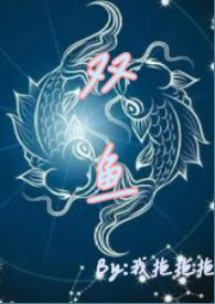 双鱼座性格
