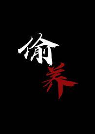 偷养1v1末日丧尸