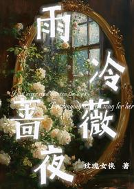 雨冷蔷薇夜断更了吗