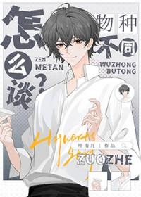 物种不同怎么谈恋爱快穿