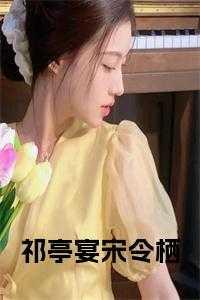 祁亭宴宋令栖第六章