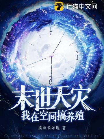 末世天灾我在空间搞养殖3Q读书网