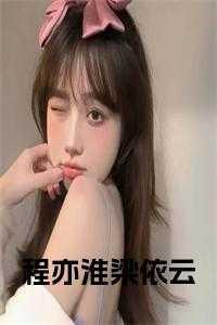梁依云程亦淮免费全文阅读