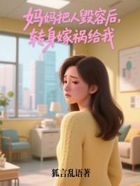 四年前被妈妈毁容的男孩