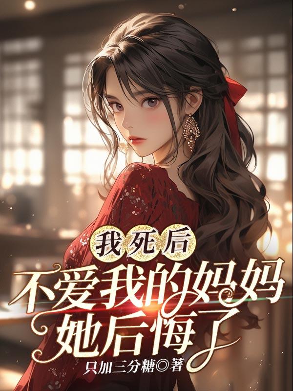 我死后妈妈再也不偏心了短剧