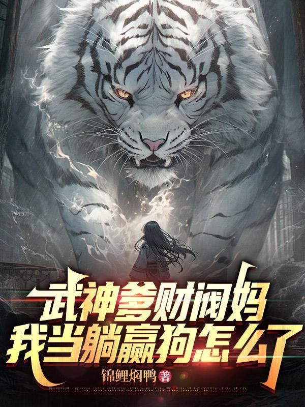 我当躺赢狗怎么了短剧